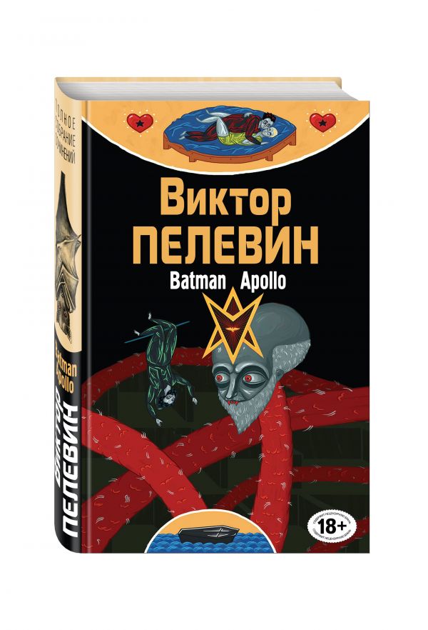 Бэтман Аполло Бэтман Аполло Пелевин В.О.