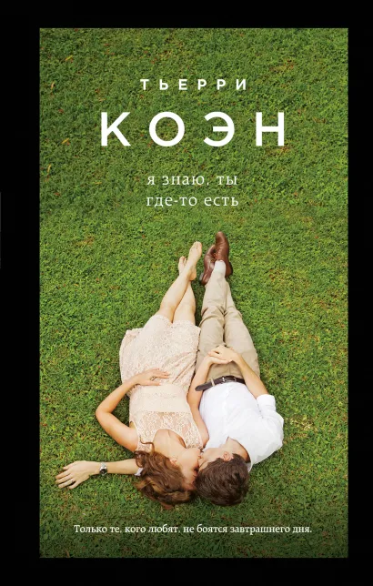 Обложка Я знаю, ты где-то есть Тьерри Коэн