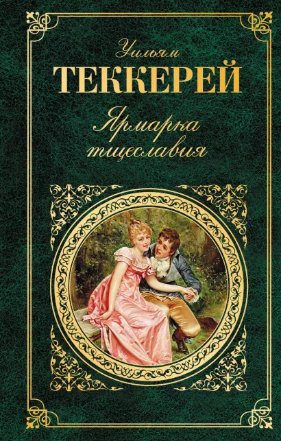 Обложка Ярмарка тщеславия Уильям Теккерей