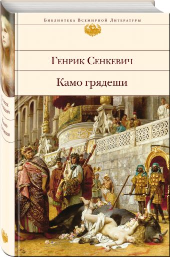Камо грядеши Камо грядеши Сенкевич Г.