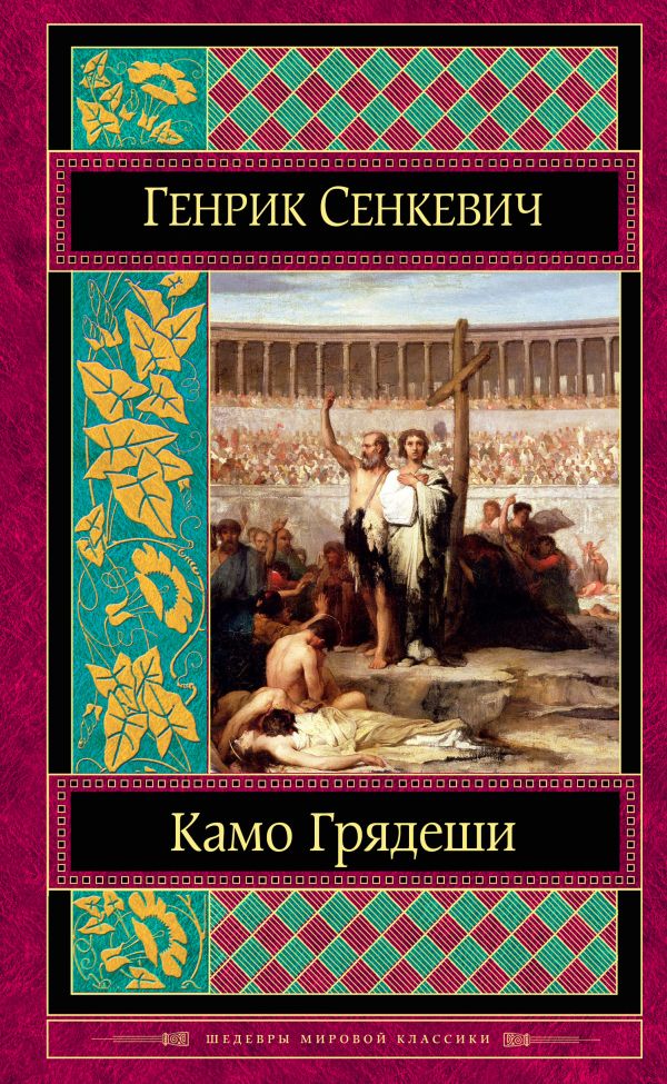 Книга Камо Грядеши Генрик Сенкевич Купить От 365 Руб., Скачать.