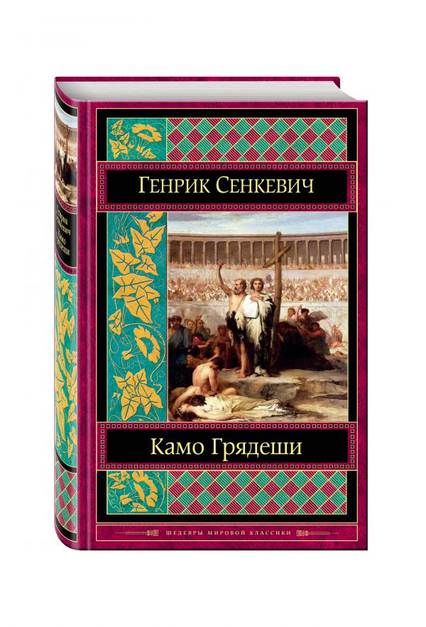 Камо грядеши Камо грядеши Сенкевич Г.
