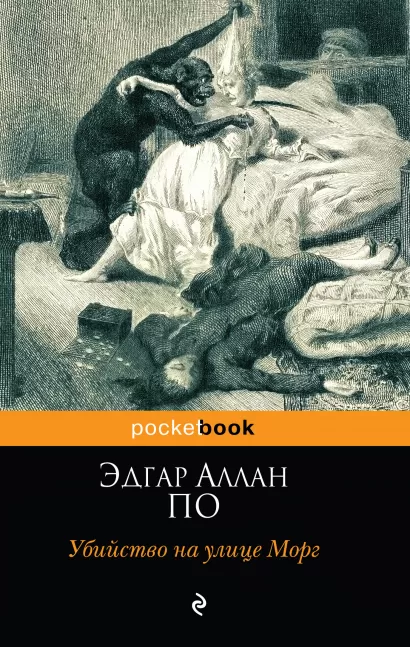 Обложка Убийство на улице Морг Эдгар Аллан По