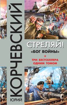 Обложка Стреляй! «Бог войны» Юрий Корчевский