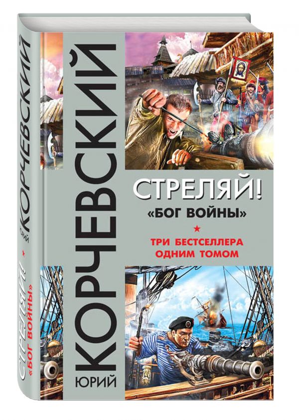 Стреляй! «Бог войны» Стреляй! «Бог войны» Корчевский Ю.Г.