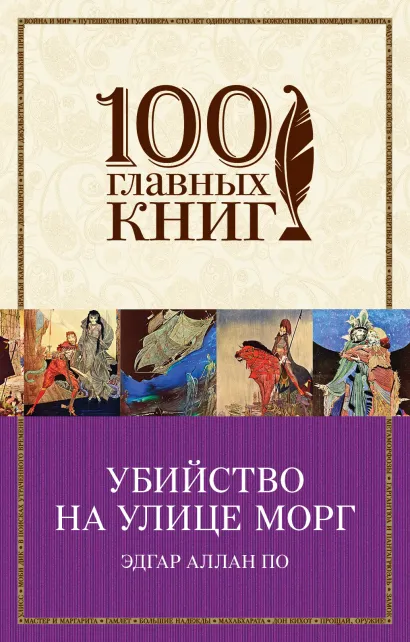 Обложка Убийство на улице Морг Эдгар Аллан По