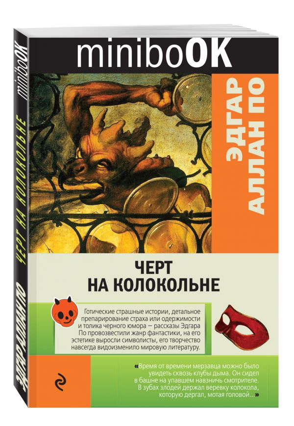 Черт на колокольне Черт на колокольне По Э.А.