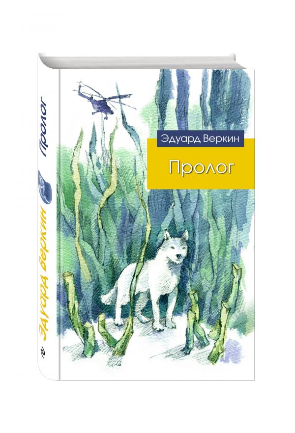 Пролог Пролог Веркин Э.Н.