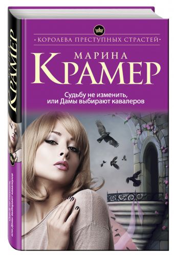 Судьбу не изменить, или Дамы выбирают кавалеров Судьбу не изменить, или Дамы выбирают кавалеров Крамер М.