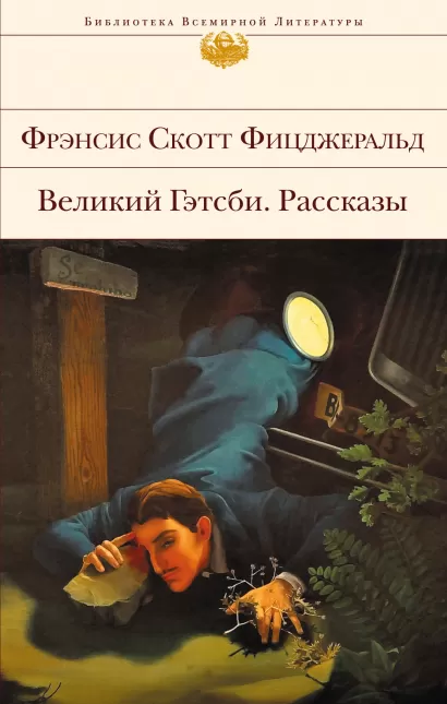 Обложка Великий Гэтсби. Рассказы Фрэнсис Скотт Фицджеральд