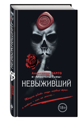 Невыживший Невыживший Варго А.