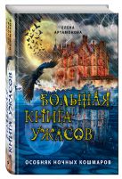 Большая книга ужасов. Особняк ночных кошмаров Большая книга ужасов. Особняк ночных кошмаров