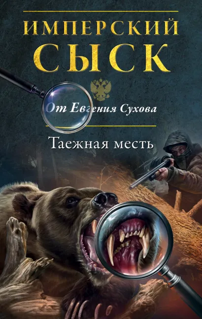 Обложка Таежная месть Евгений Сухов