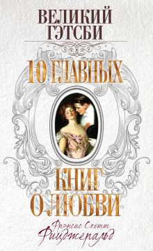 Великий Гэтсби