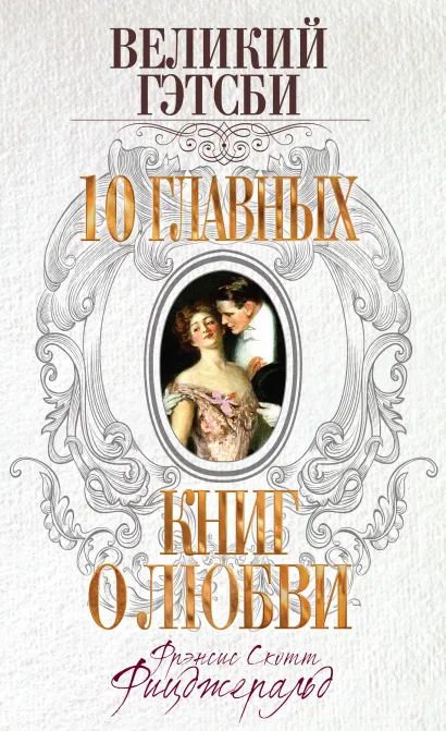 Обложка Великий Гэтсби Фрэнсис Скотт Фицджеральд