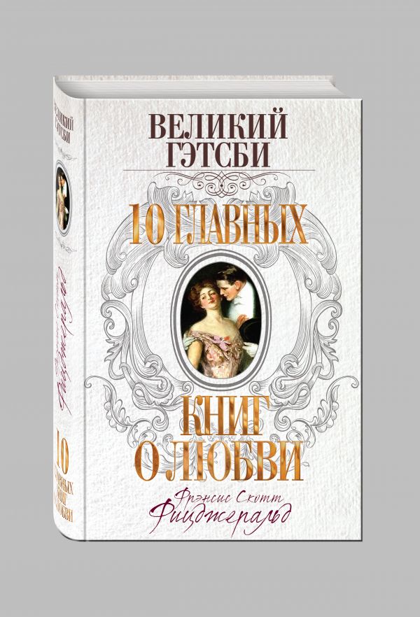 Великий Гэтсби Великий Гэтсби Фицджеральд Ф.С.