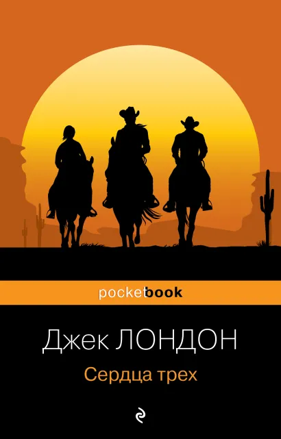 Обложка Сердца трех Джек Лондон