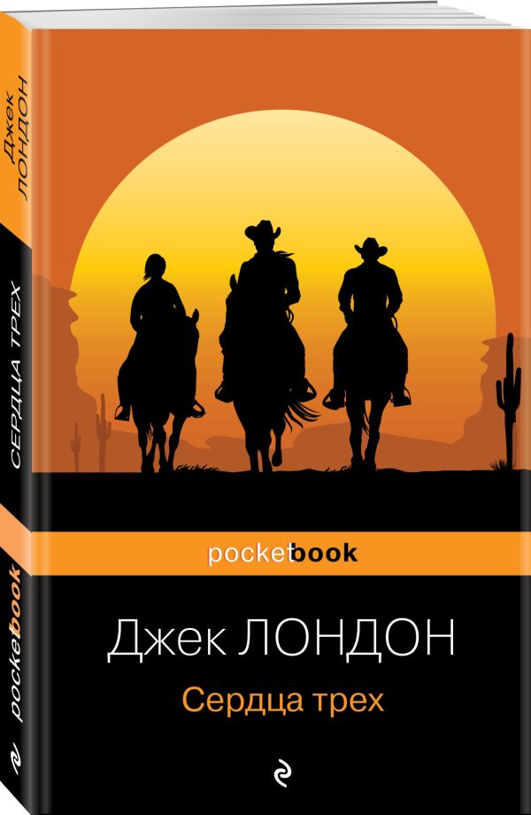 Сердца трех Сердца трех Лондон Дж.