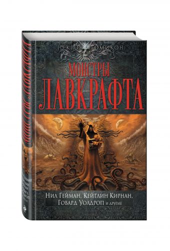 Монстры Лавкрафта Монстры Лавкрафта Гейман Н., Кирнан К., Уолдроп Г. и др.