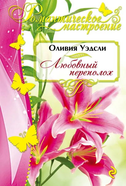 Обложка Любовный переполох Оливия Уэдсли