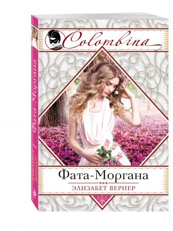 Фата-Моргана Фата-Моргана Вернер Э.