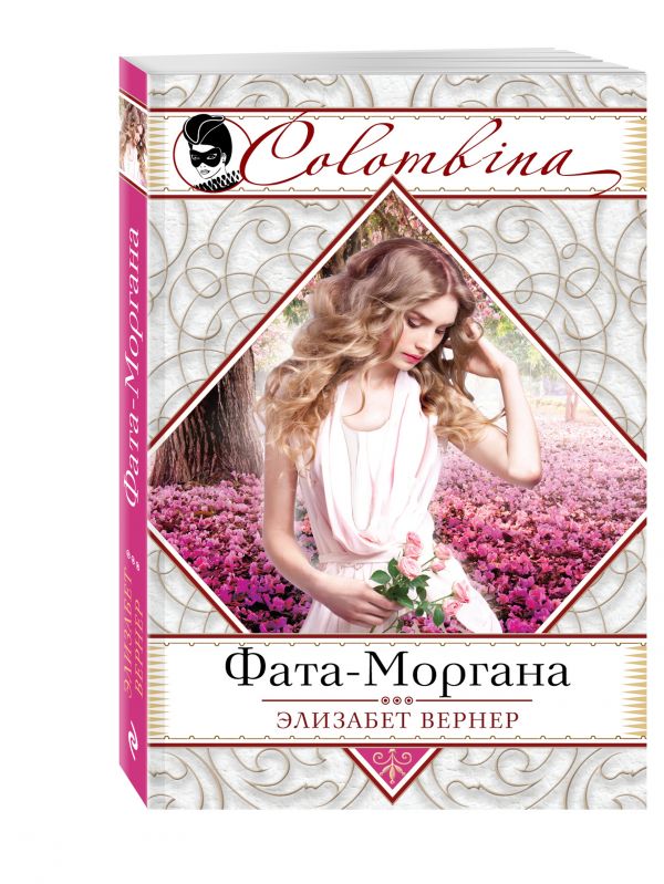Фата-Моргана Фата-Моргана Вернер Э.