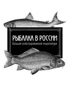 Обложка Рыбалка в России. Большая иллюстрированная энциклопедия 