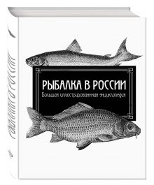 Сабанеев Л.П., Романов Н., Аксаков С.Т. - Рыбалка в России. Большая иллюстрированная энциклопедия обложка книги Сабанеев Л.П., Романов Н., Аксаков С.Т. - Рыбалка в России. Большая иллюстрированная энциклопедия обложка книги
