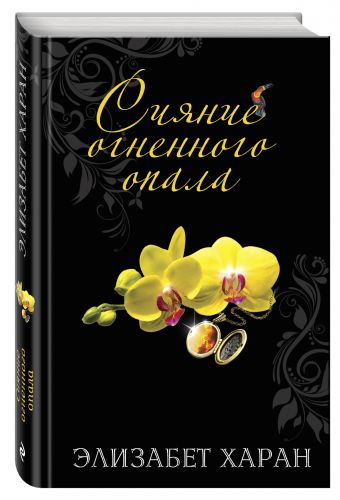 Сияние огненного опала Сияние огненного опала Харан Э.