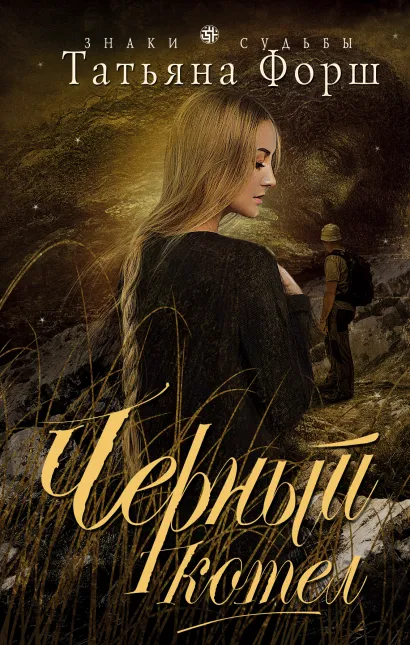 Обложка Черный котел Татьяна Форш