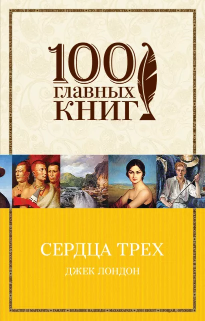 Обложка Сердца трех Джек Лондон