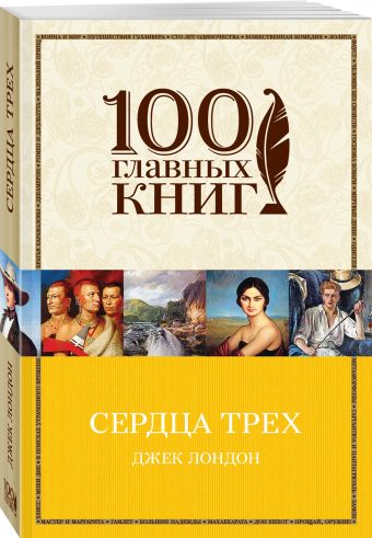 Сердца трех Сердца трех Лондон Дж.