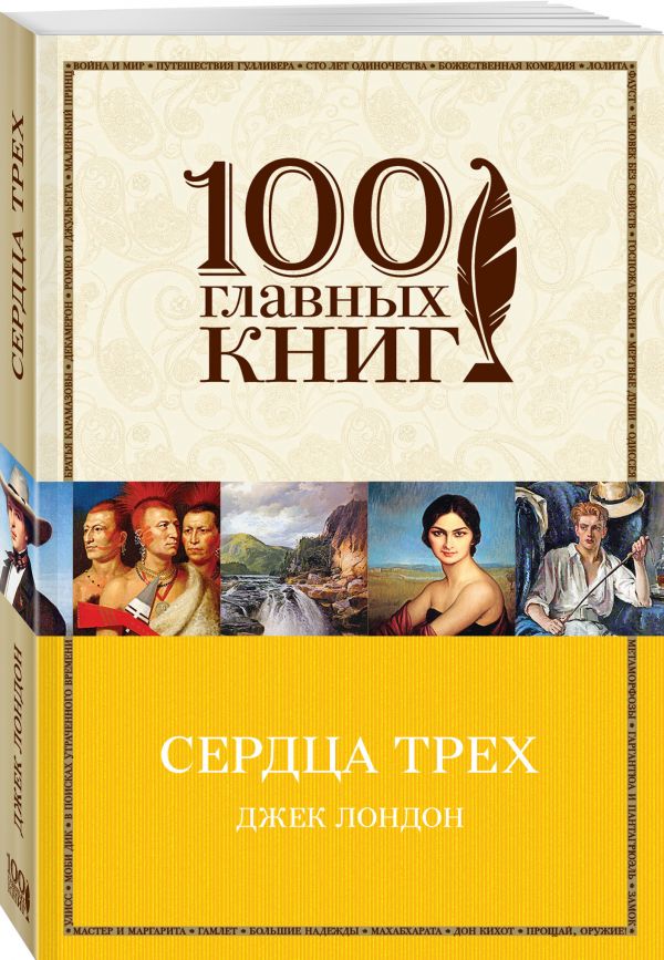 Сердца трех Сердца трех Лондон Дж.