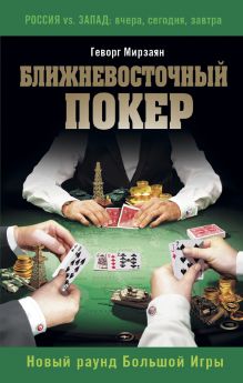 Обложка Ближневосточный покер. Новый раунд Большой Игры Геворг Мирзаян