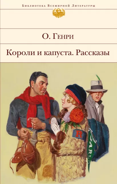 Обложка Короли и капуста. Рассказы О. Генри