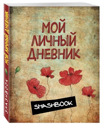 Мой личный дневник "Маковая феерия" Мой личный дневник "Маковая феерия"