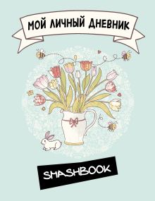 Мой личный дневник "Белый кролик"