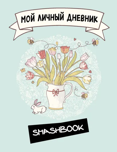 Обложка Мой личный дневник 