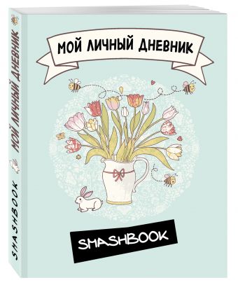 Мой личный дневник "Белый кролик" Мой личный дневник "Белый кролик"