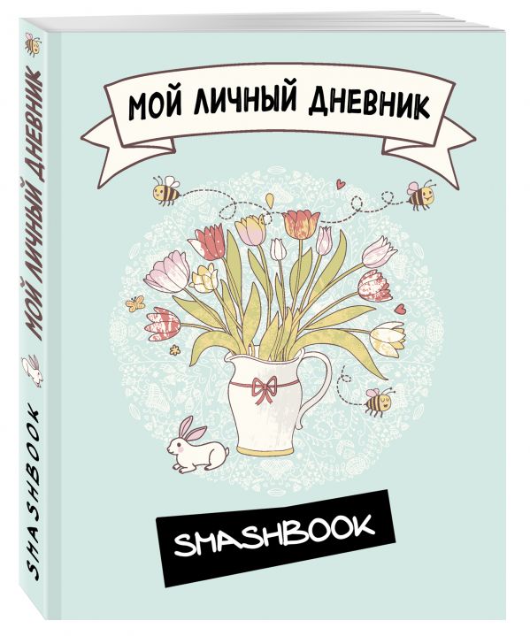 Мой личный дневник "Белый кролик" Мой личный дневник "Белый кролик"