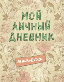 Мой личный дневник "Винтажный стиль"