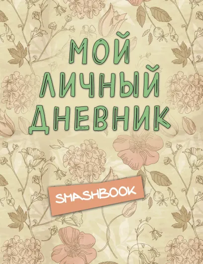Обложка Мой личный дневник 