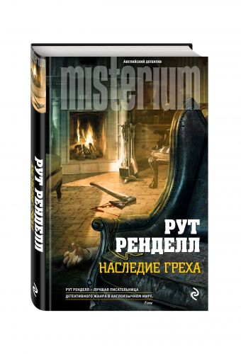 Наследие греха Наследие греха Ренделл Р.