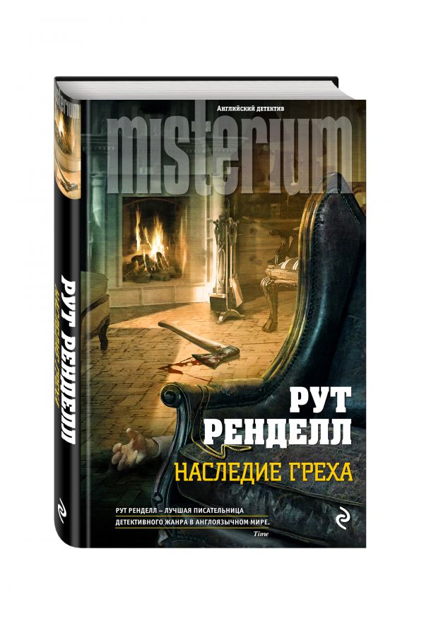 Наследие греха Наследие греха Ренделл Р.