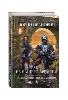 Раб из нашего времени. Книга одиннадцатая. Блуждающий по вселенным Раб из нашего времени. Книга одиннадцатая. Блуждающий по вселенным