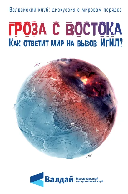 Обложка Гроза с Востока. Как ответит мир на вызов ИГИЛ? 