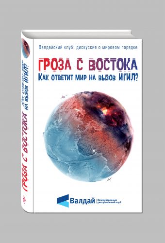 Гроза с Востока. Как ответит мир на вызов ИГИЛ? Гроза с Востока. Как ответит мир на вызов ИГИЛ?