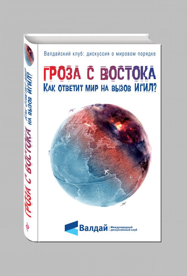 Гроза с Востока. Как ответит мир на вызов ИГИЛ? Гроза с Востока. Как ответит мир на вызов ИГИЛ?