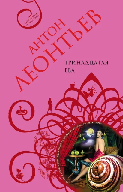 Обложка Тринадцатая Ева Антон Леонтьев