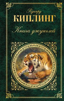 Обложка Книга джунглей Редьярд Киплинг